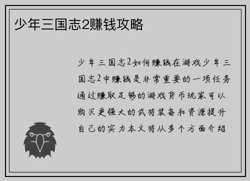 少年三国志2赚钱攻略