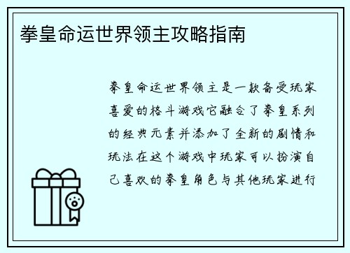 拳皇命运世界领主攻略指南