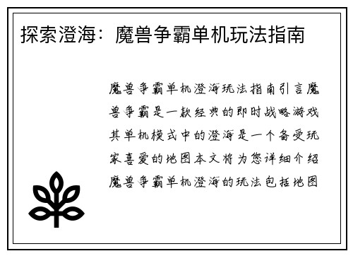 探索澄海：魔兽争霸单机玩法指南