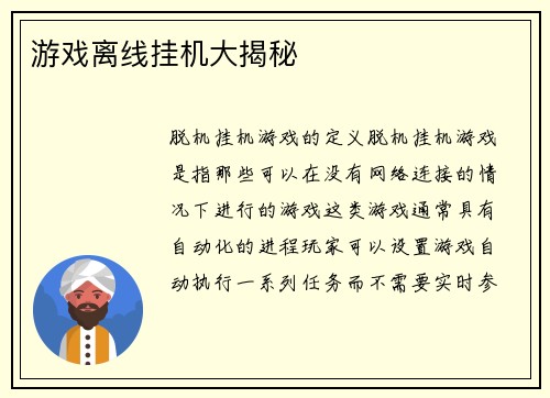 游戏离线挂机大揭秘
