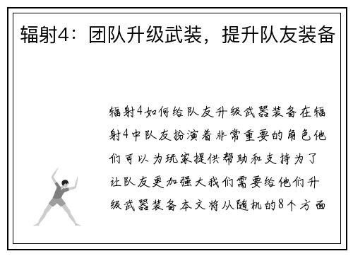 辐射4：团队升级武装，提升队友装备
