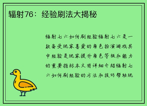 辐射76：经验刷法大揭秘
