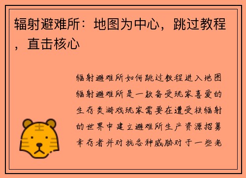 辐射避难所：地图为中心，跳过教程，直击核心