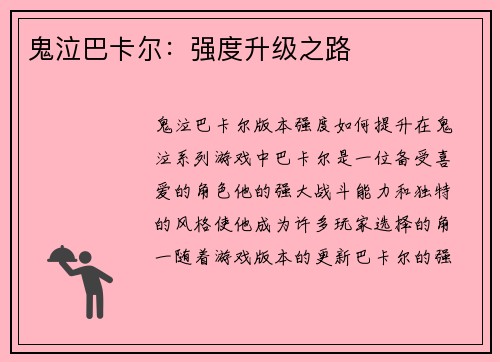 鬼泣巴卡尔：强度升级之路