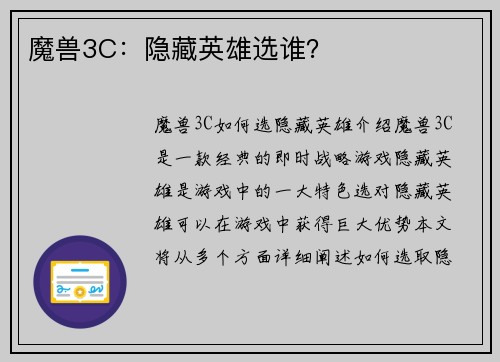 魔兽3C：隐藏英雄选谁？