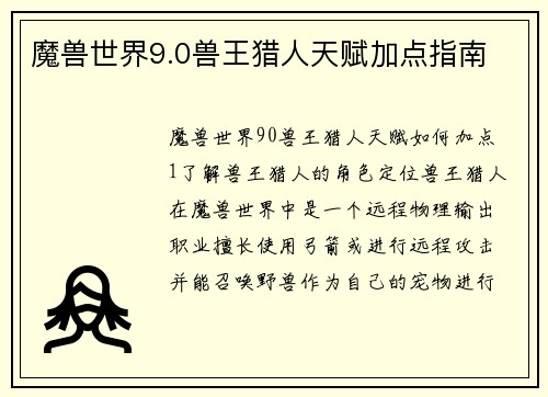 魔兽世界9.0兽王猎人天赋加点指南