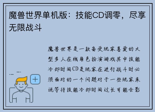 魔兽世界单机版：技能CD调零，尽享无限战斗