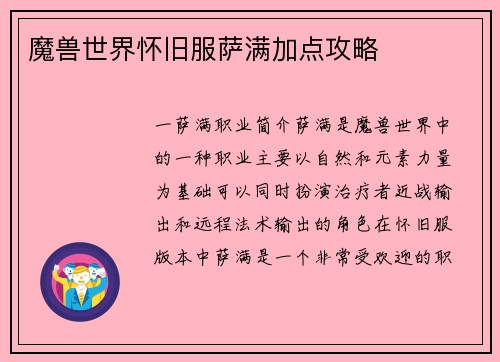 魔兽世界怀旧服萨满加点攻略