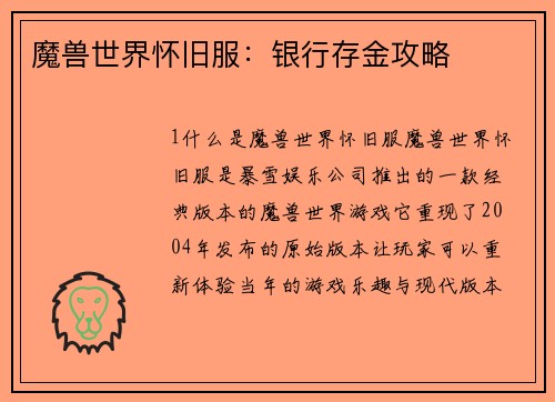 魔兽世界怀旧服：银行存金攻略