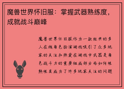 魔兽世界怀旧服：掌握武器熟练度，成就战斗巅峰