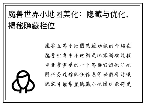 魔兽世界小地图美化：隐藏与优化，揭秘隐藏栏位