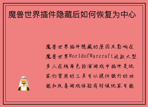 魔兽世界插件隐藏后如何恢复为中心