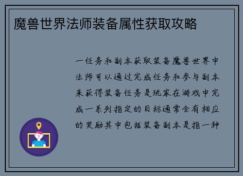 魔兽世界法师装备属性获取攻略