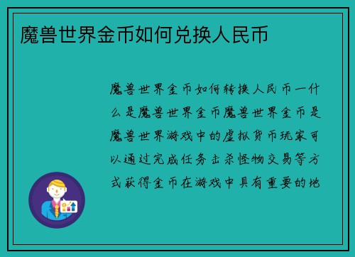 魔兽世界金币如何兑换人民币