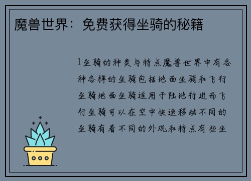 魔兽世界：免费获得坐骑的秘籍