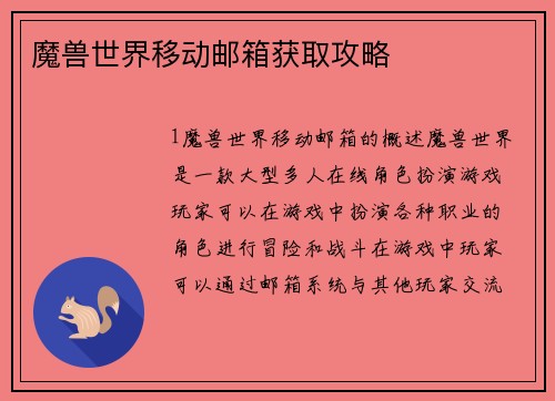 魔兽世界移动邮箱获取攻略