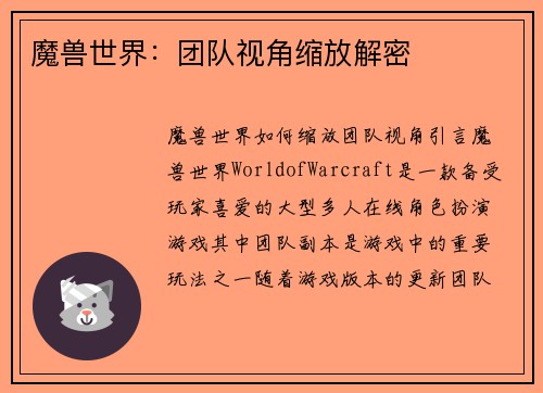魔兽世界：团队视角缩放解密