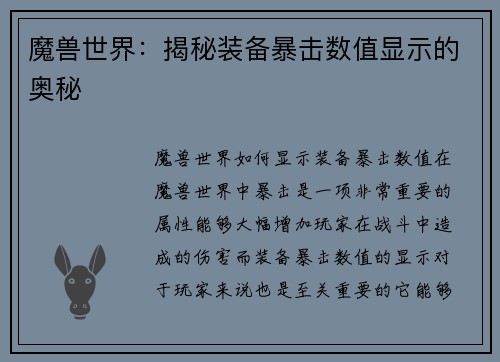 魔兽世界：揭秘装备暴击数值显示的奥秘