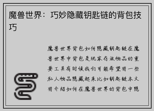魔兽世界：巧妙隐藏钥匙链的背包技巧