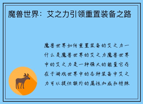 魔兽世界：艾之力引领重置装备之路