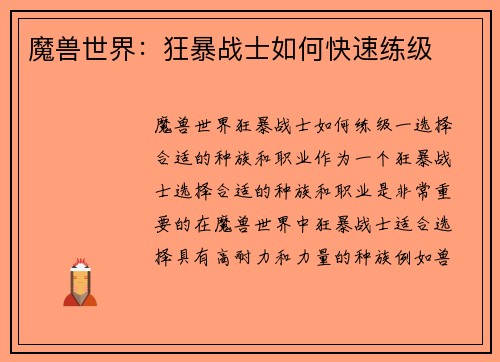 魔兽世界：狂暴战士如何快速练级