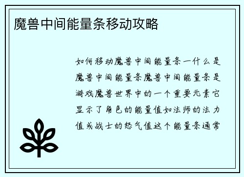 魔兽中间能量条移动攻略