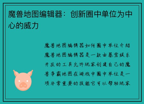 魔兽地图编辑器：创新圈中单位为中心的威力