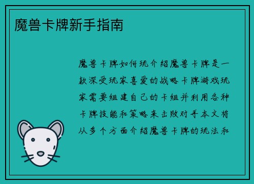 魔兽卡牌新手指南