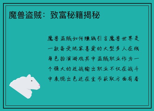 魔兽盗贼：致富秘籍揭秘