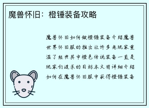 魔兽怀旧：橙锤装备攻略