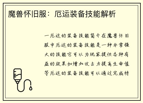 魔兽怀旧服：厄运装备技能解析