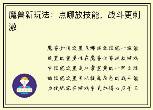 魔兽新玩法：点哪放技能，战斗更刺激