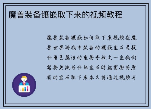 魔兽装备镶嵌取下来的视频教程