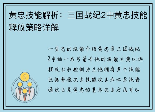 黄忠技能解析：三国战纪2中黄忠技能释放策略详解