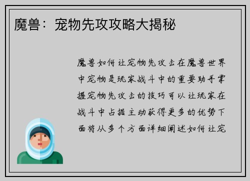 魔兽：宠物先攻攻略大揭秘